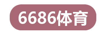 6686体育